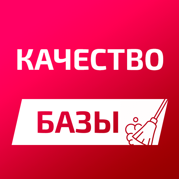 Качество базы